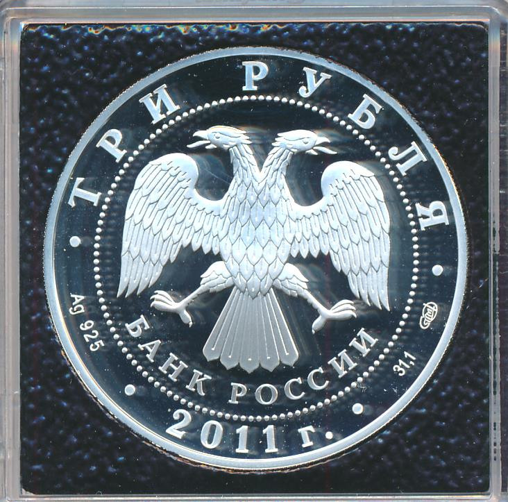 3 рубля 2011 года СПМД столетие создания Российского Олимпийского комитета