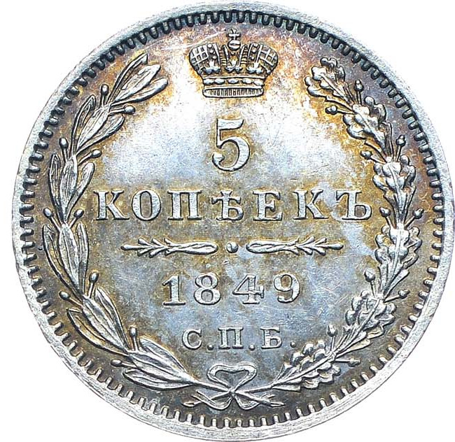 5 копеек 1849 года