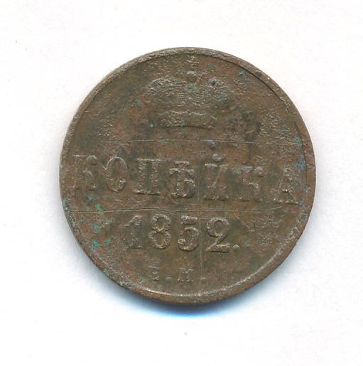 1 копейка 1852 года