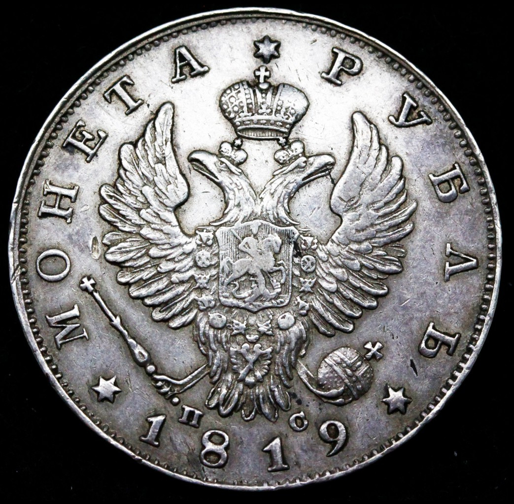 1 рубль 1819 года