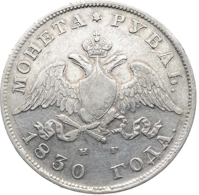 1 рубль 1830 года
