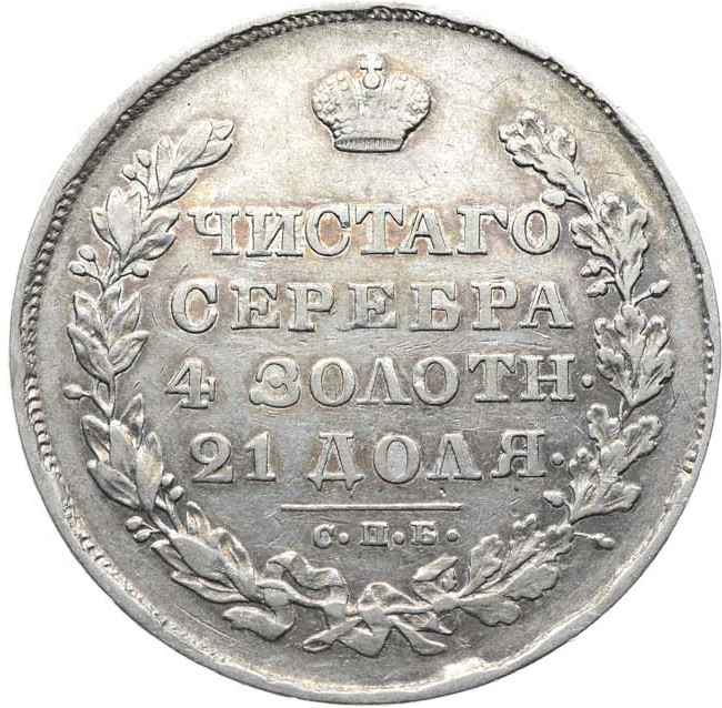 1 рубль 1830 года