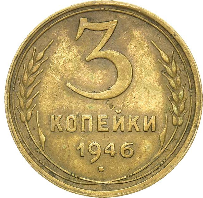 3 копейки 1946 года