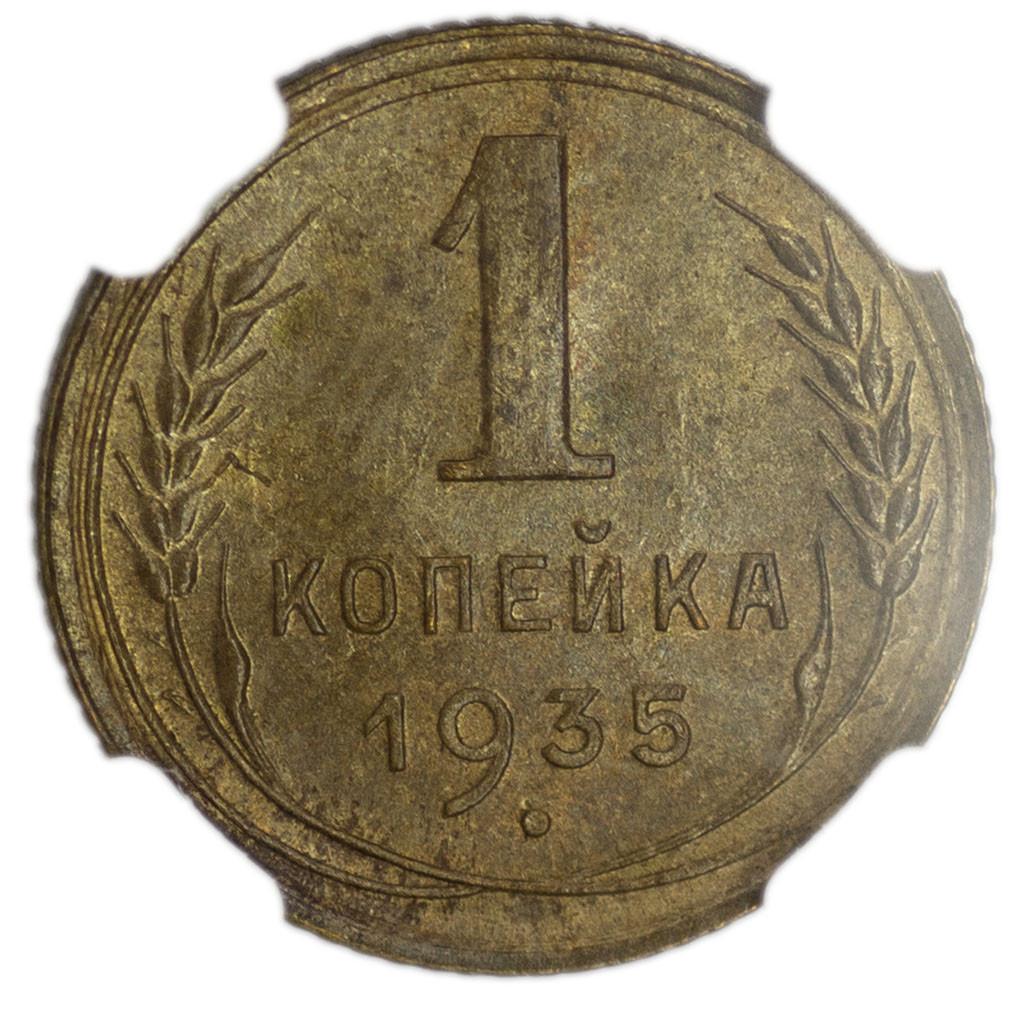 1 копейка 1935 года