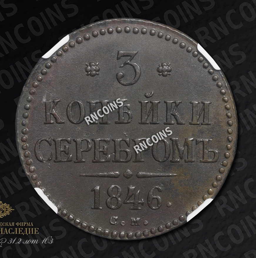 3 копейки 1846 года