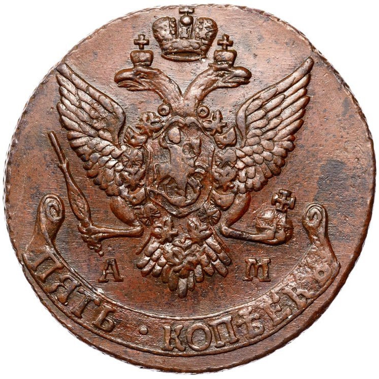 5 копеек 1791 года