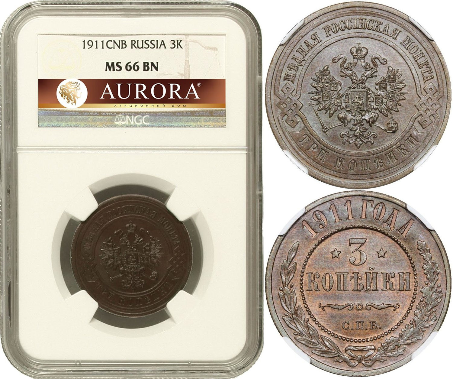 3 копейки 1911 года СПБ