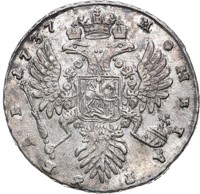 1 рубль 1737 года