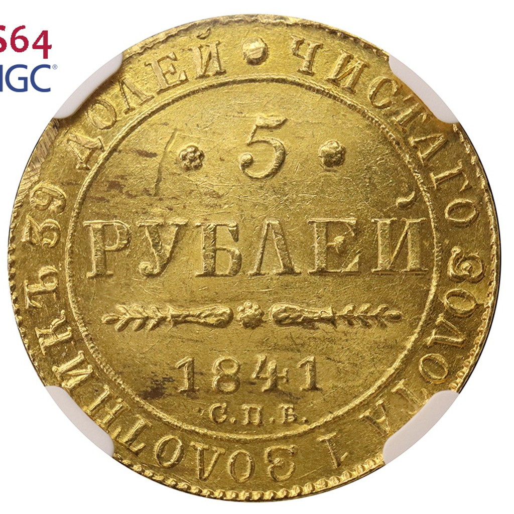 5 рублей 1841 года СПБ АЧ