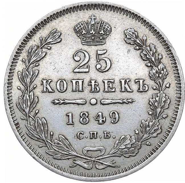 25 копеек 1849 года