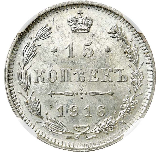 15 копеек 1916 года