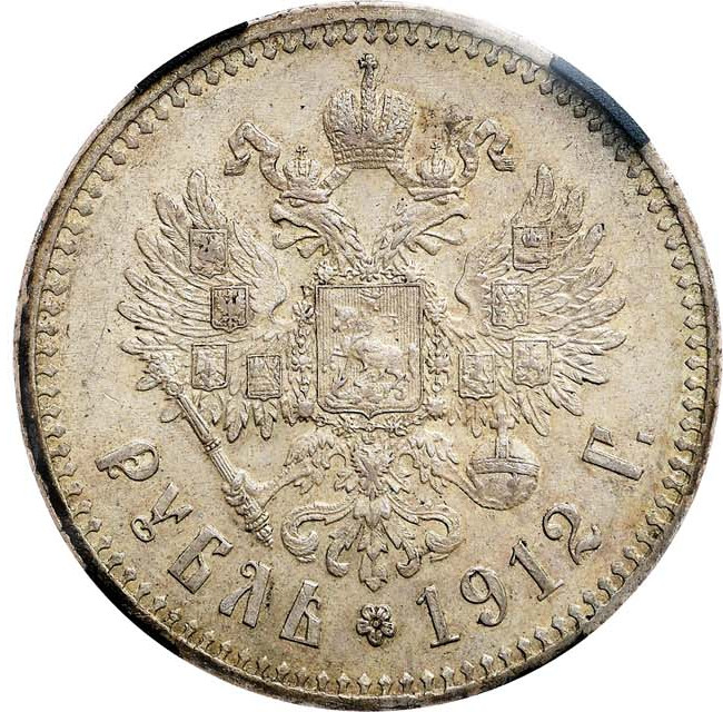 1 рубль 1912 года ЭБ