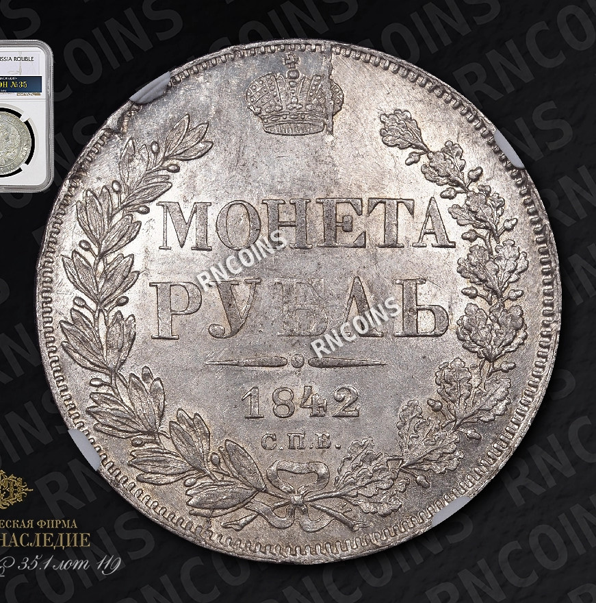 1 рубль 1842 года