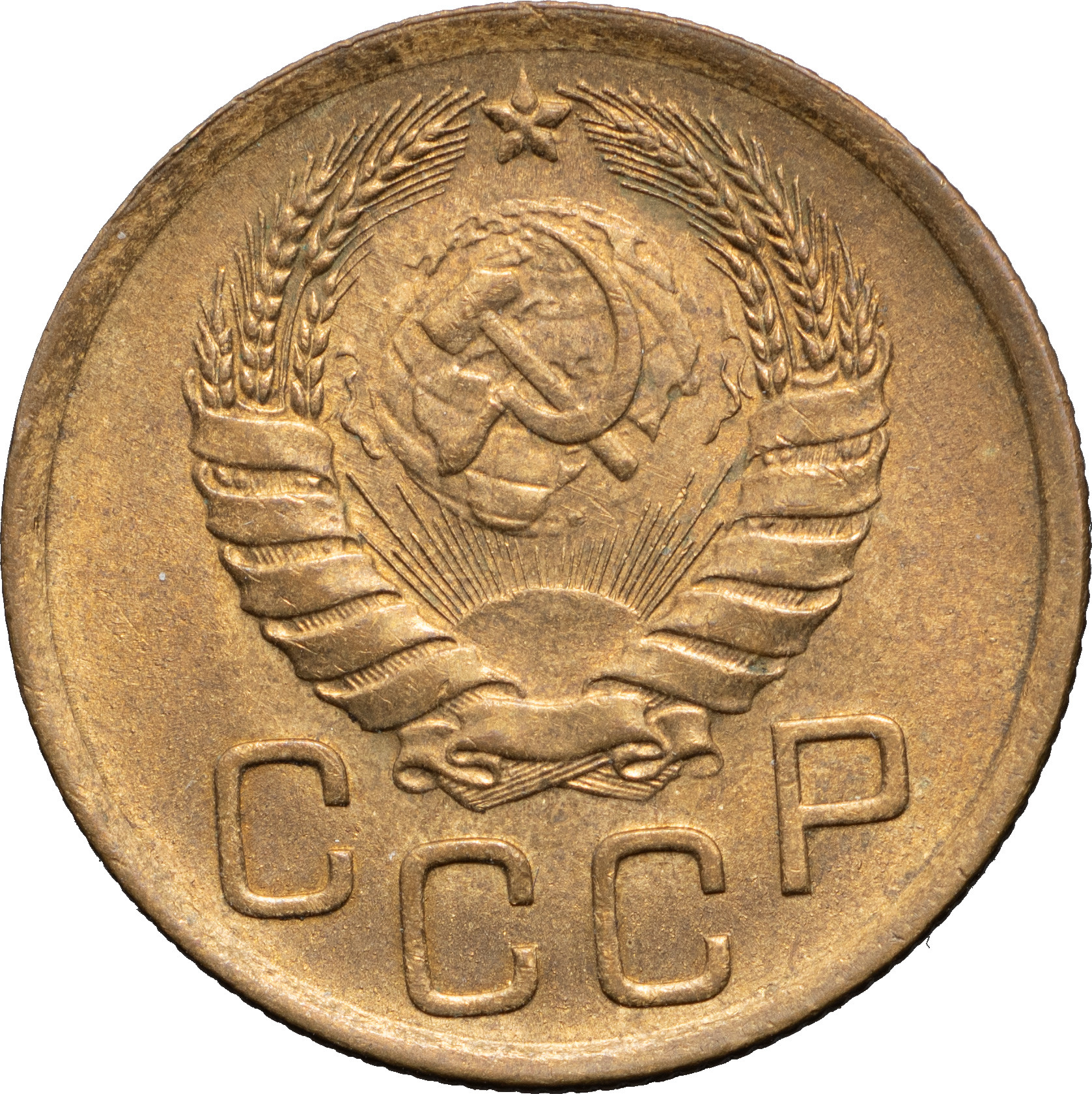 3 копейки 1946 года