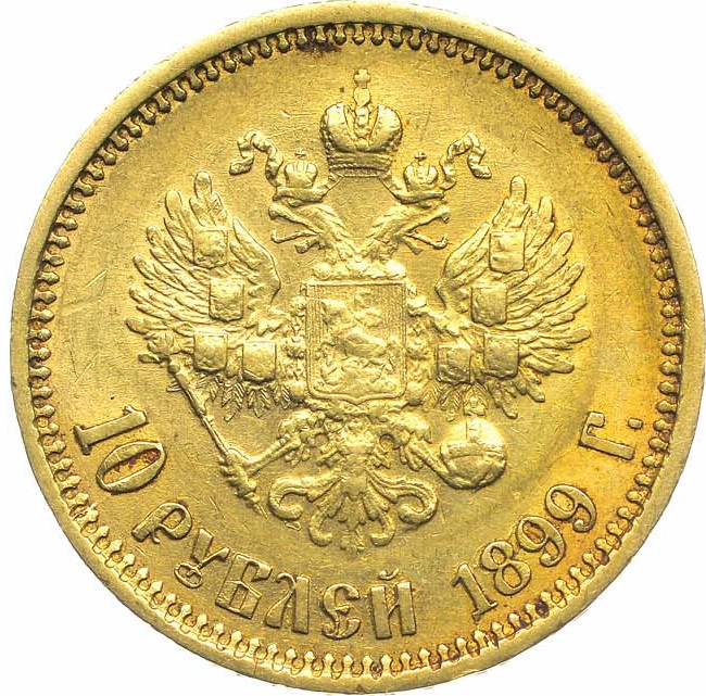 10 рублей 1899 года