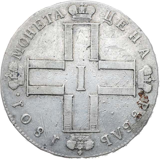 1 рубль 1801 года