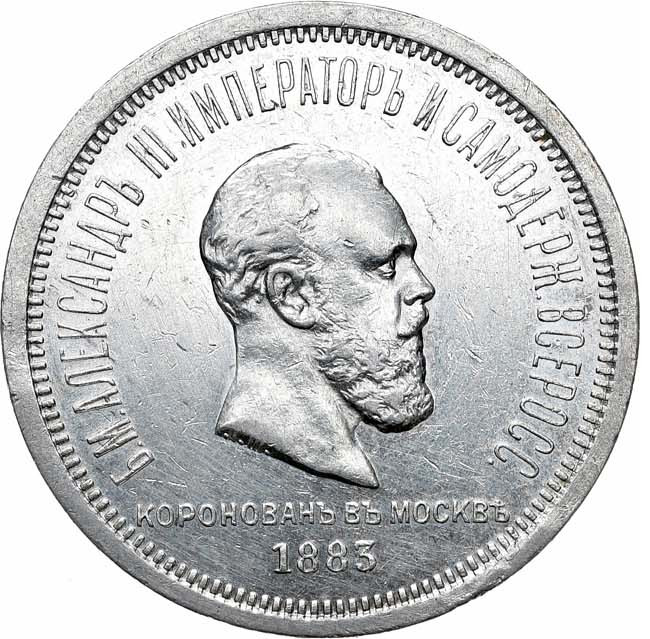 1 рубль 1883 года Александр III Коронован в Москве