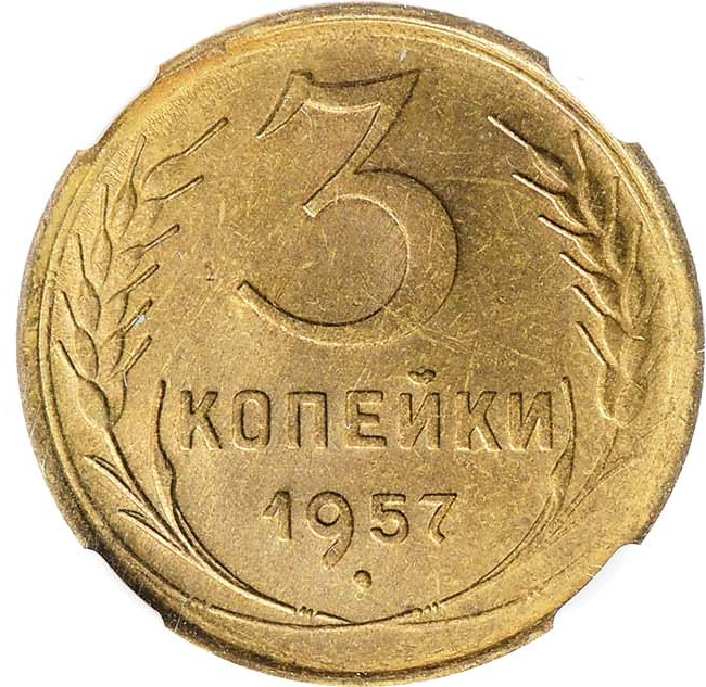 3 копейки 1957 года