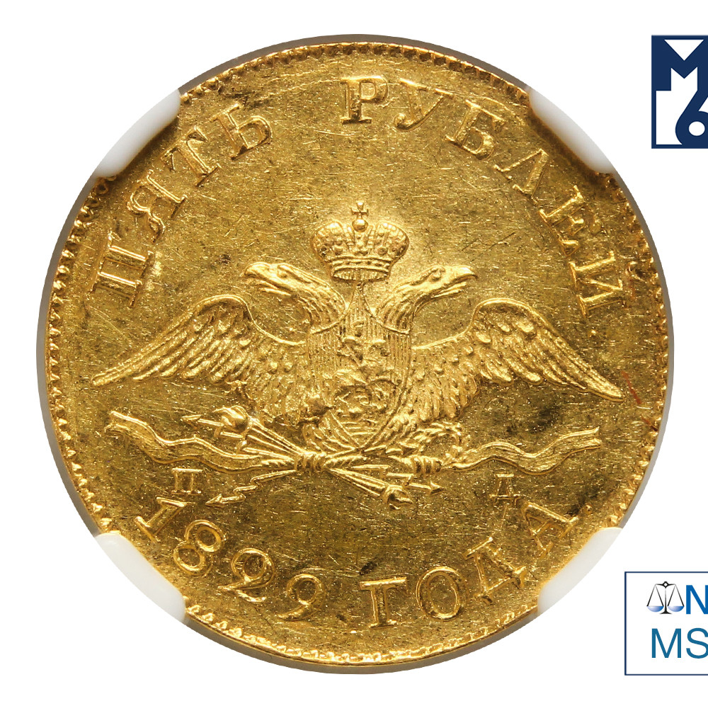 5 рублей 1829 года СПБ ПД