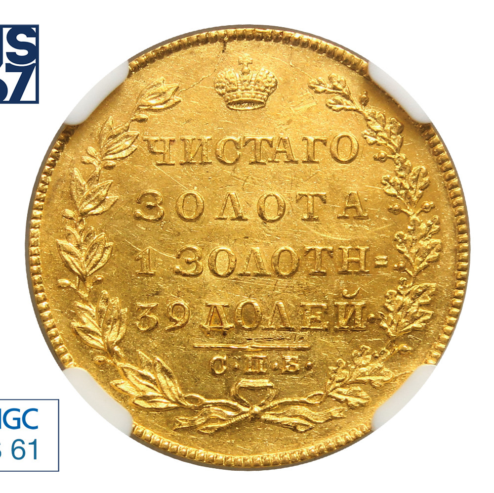 5 рублей 1829 года СПБ ПД