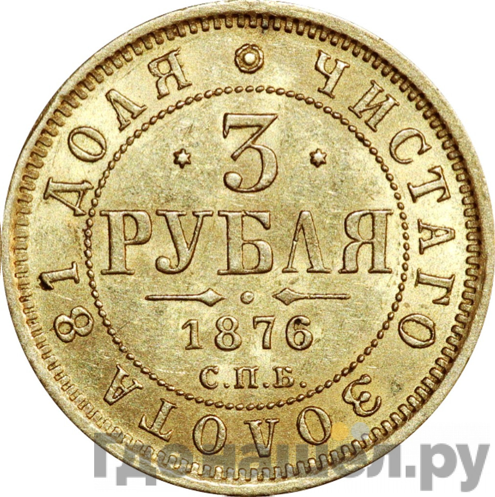 3 рубля 1876 года СПБ НI