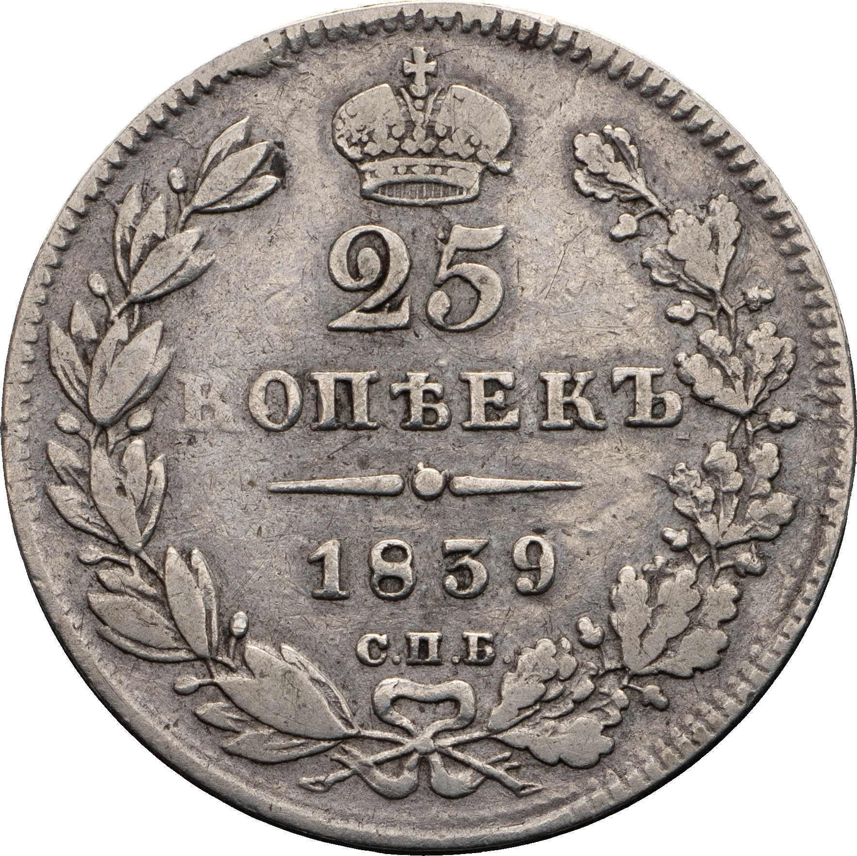 25 копеек 1839 года