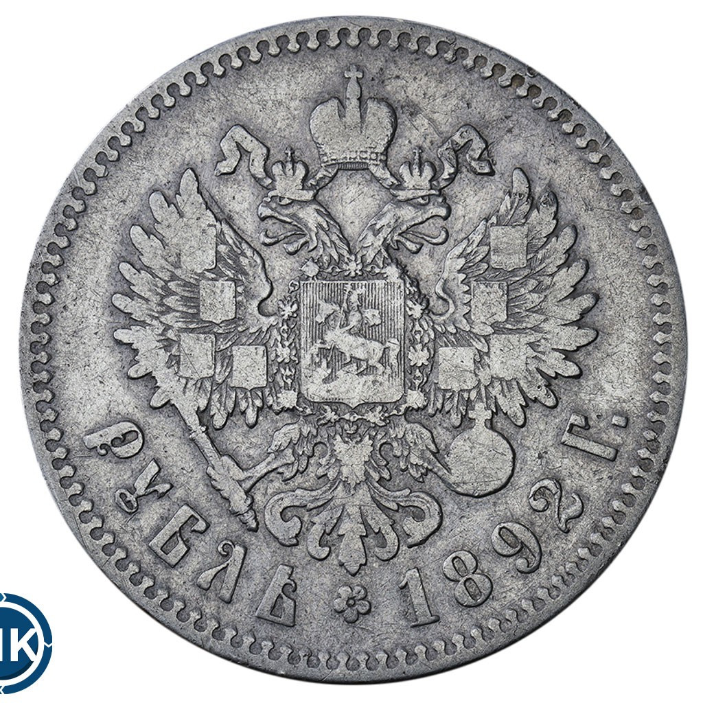 1 рубль 1892 года