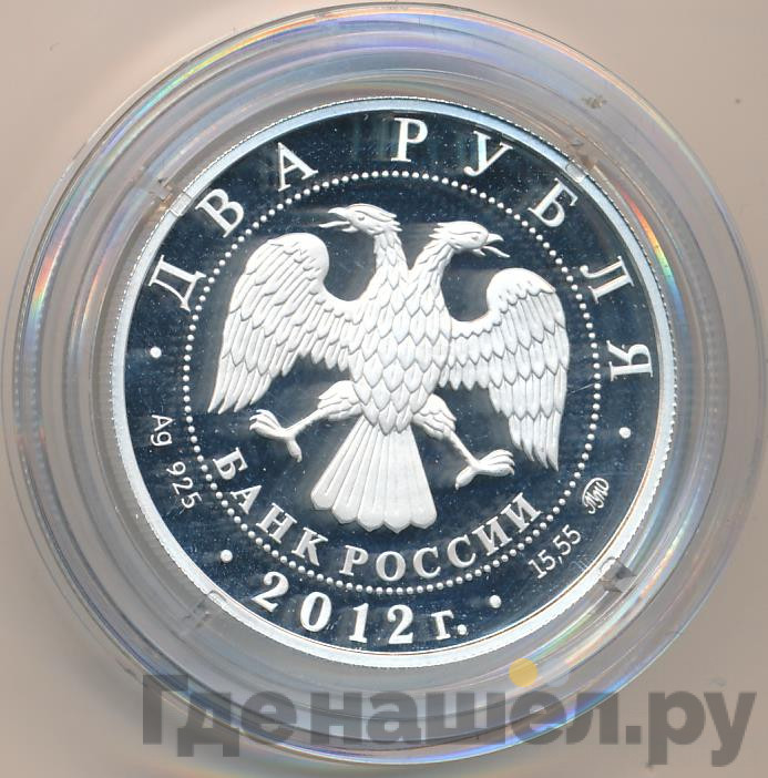 2 рубля 2012 года ММД 150 лет со дня рождения П.А. Столыпина