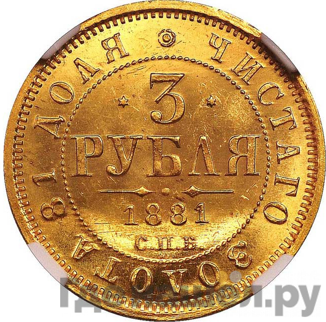 3 рубля 1881 года СПБ НФ