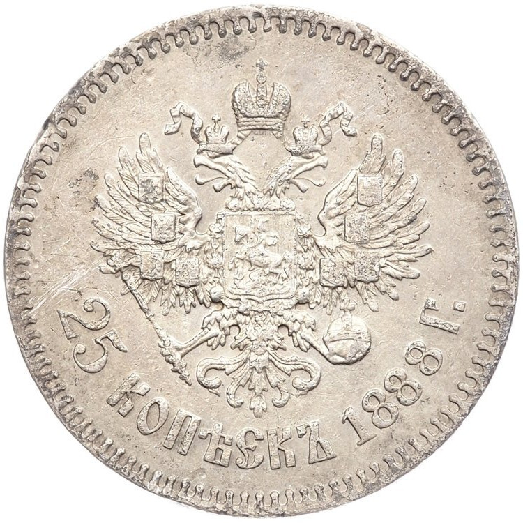 25 копеек 1888 года АГ