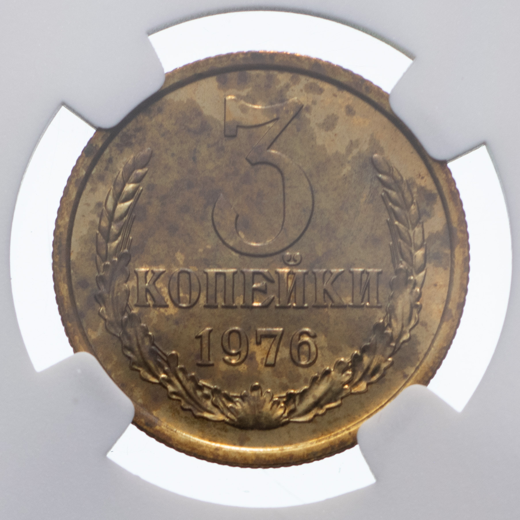 3 копейки 1976 года