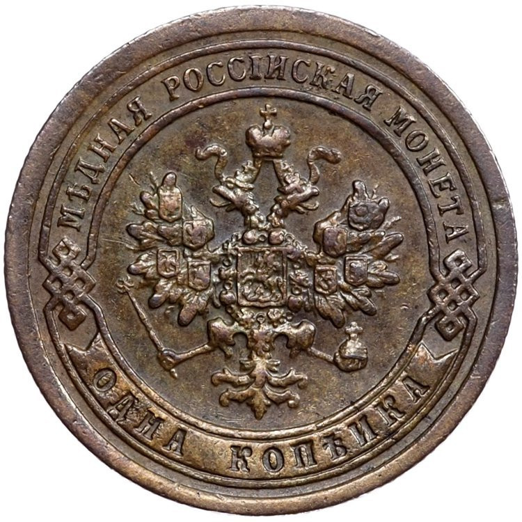1 копейка 1897 года СПБ