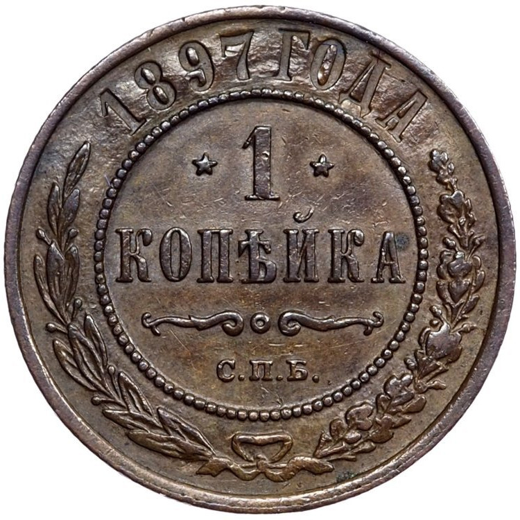 1 копейка 1897 года СПБ