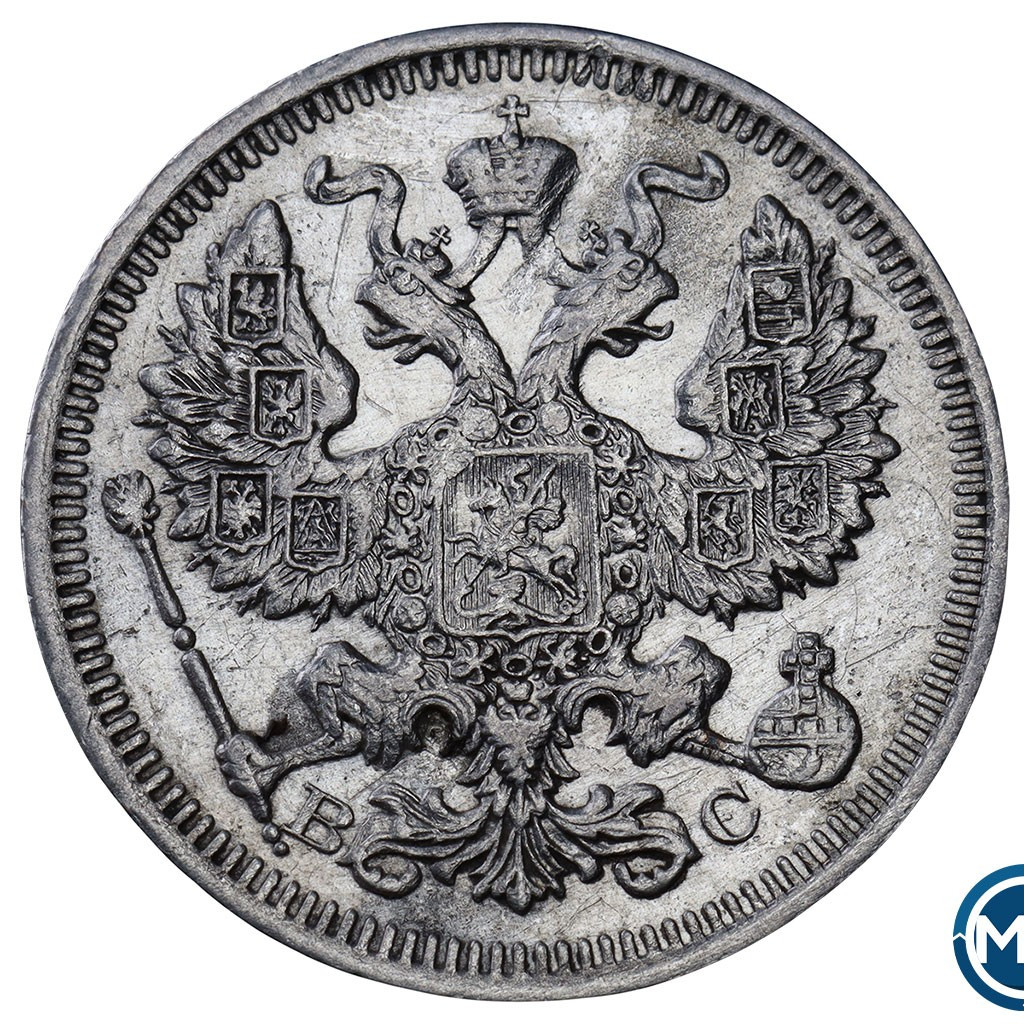 20 копеек 1915 года ВС