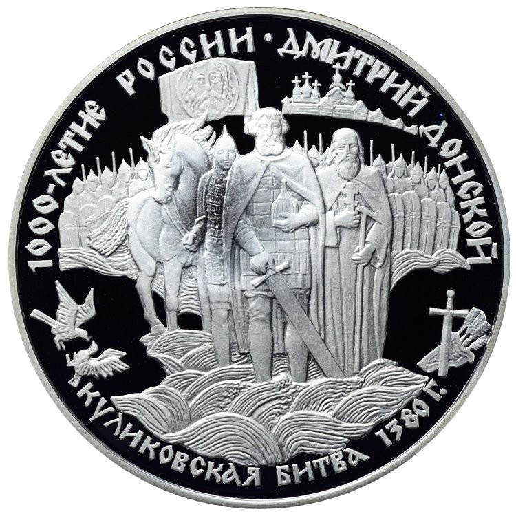 25 рублей 1996 года ЛМД 1000 лет России Дмитрий Донской Куликовская битва