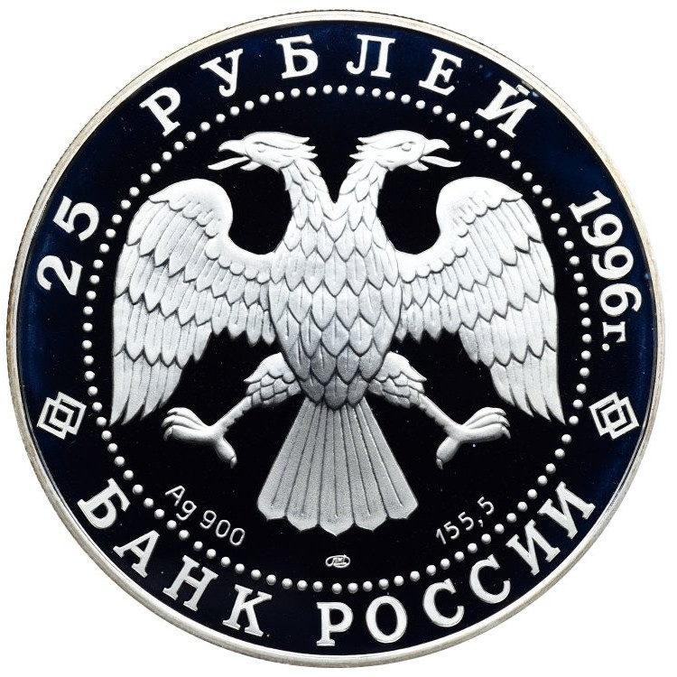 25 рублей 1996 года ЛМД 1000 лет России Дмитрий Донской Куликовская битва