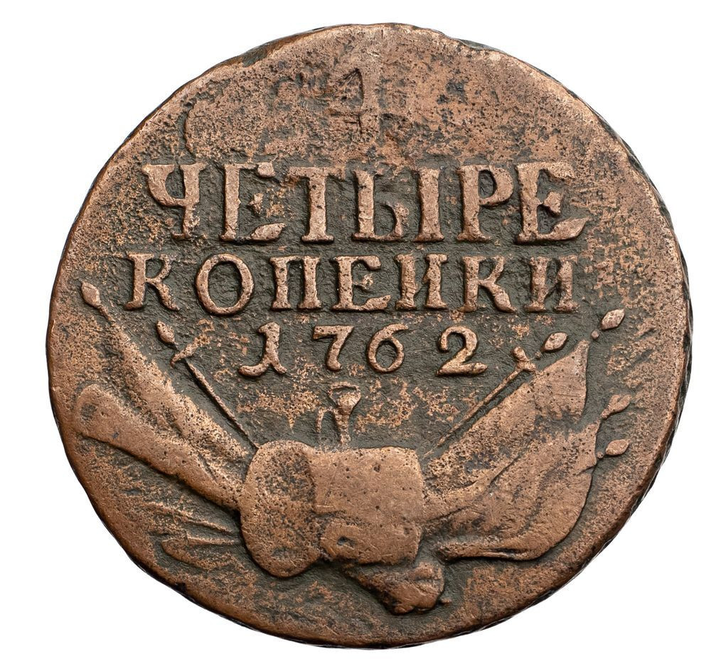 4 копейки 1762 года