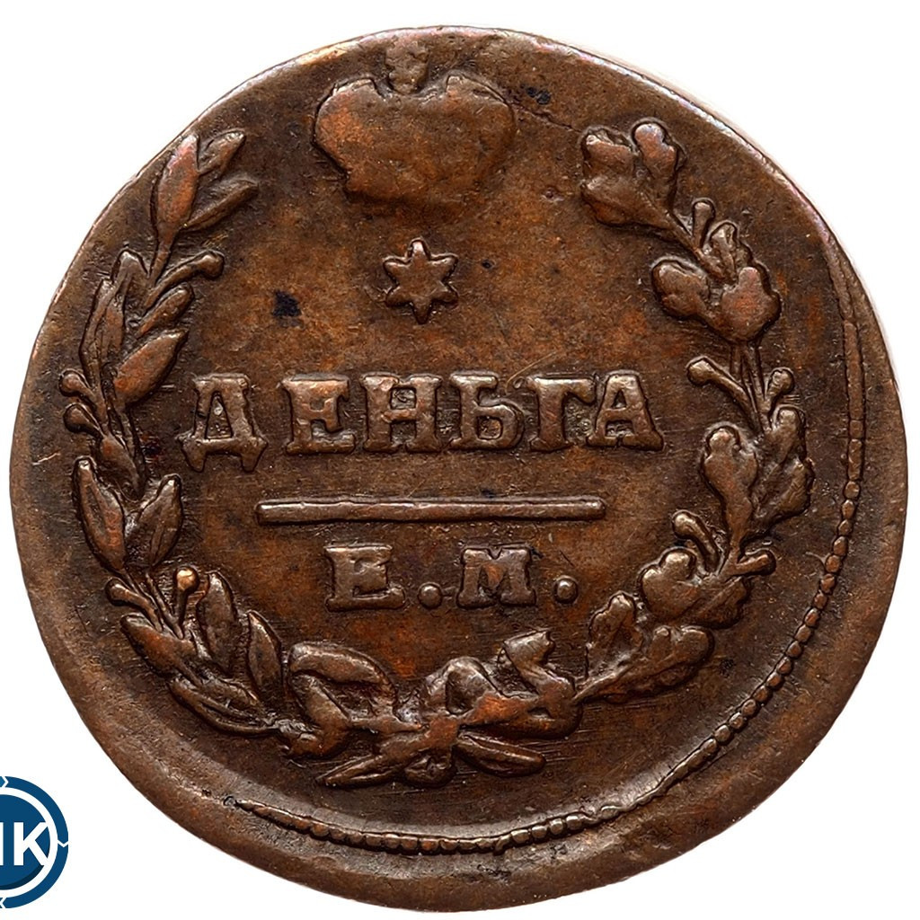 Деньга 1819 года ЕМ НМ