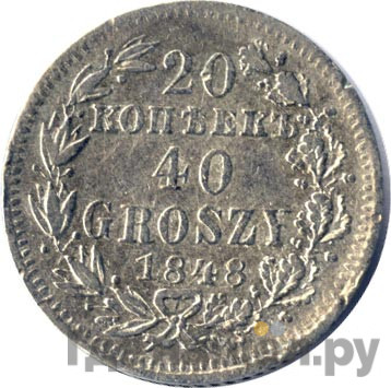 20 копеек - 40 грошей 1848 года МW Русско-Польские