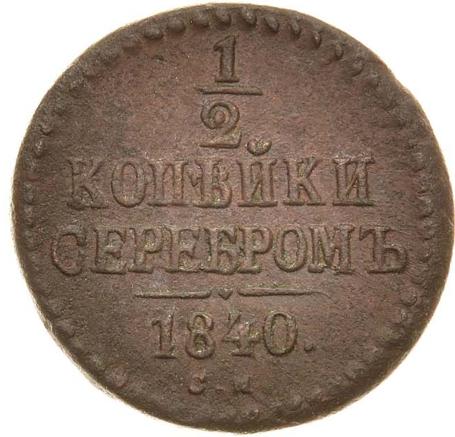 1/2 копейки 1840 года