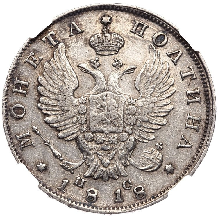 Полтина 1818 года