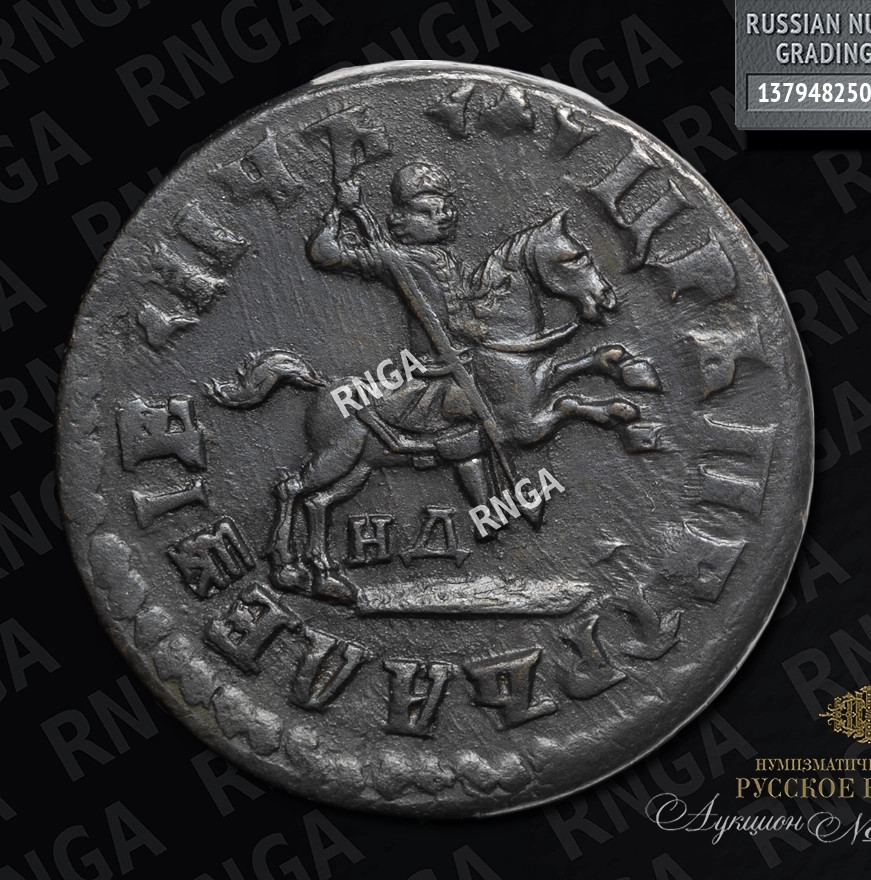 1 копейка 1713 года