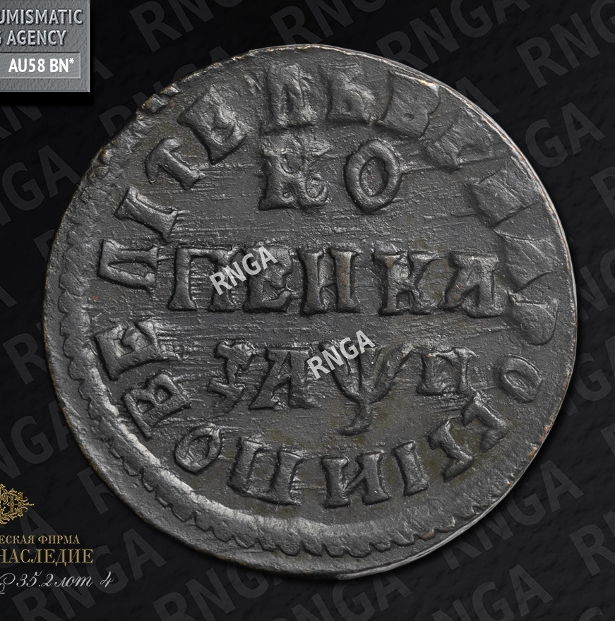 1 копейка 1713 года