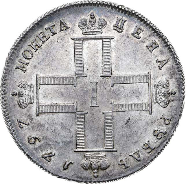 1 рубль 1797 года