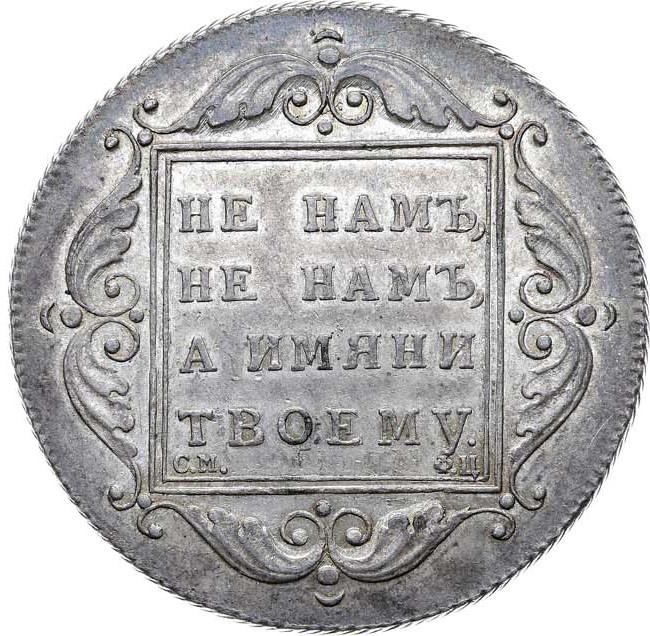 1 рубль 1797 года