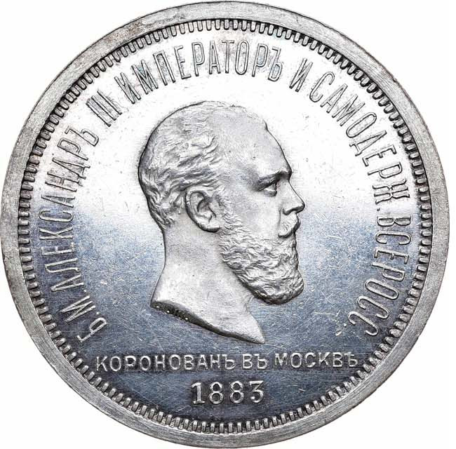 1 рубль 1883 года Александр III Коронован в Москве