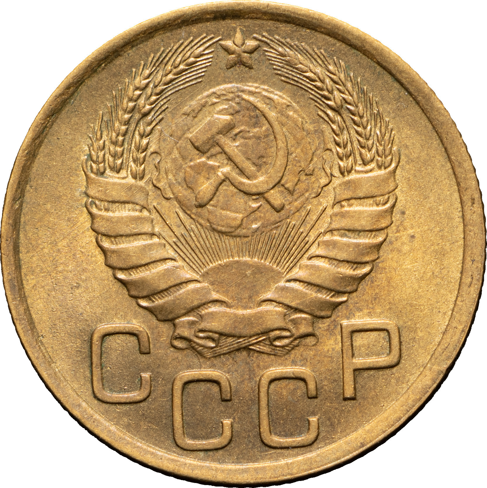 3 копейки 1946 года
