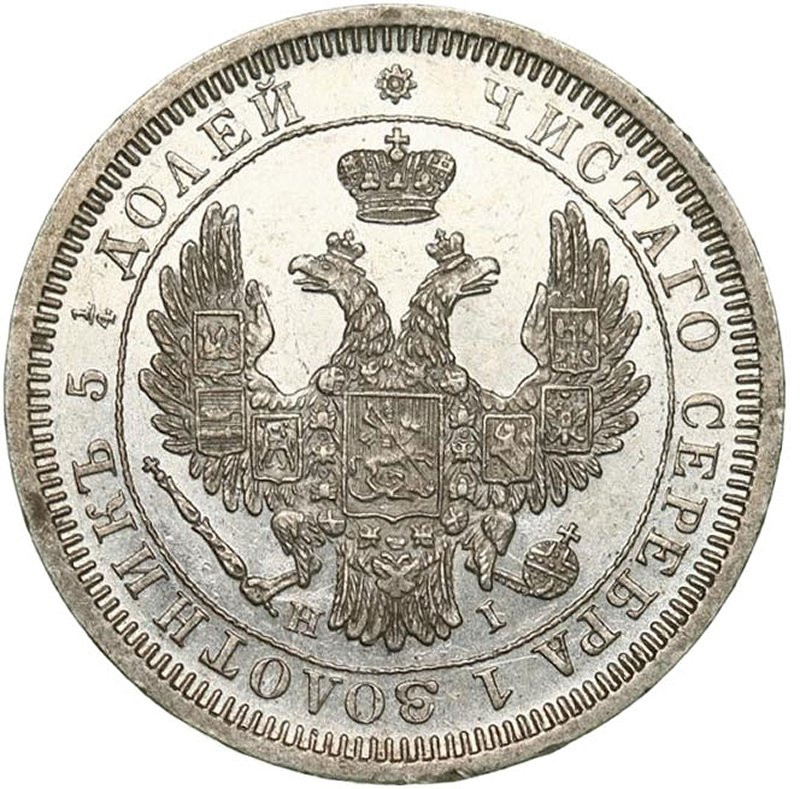 25 копеек 1852 года