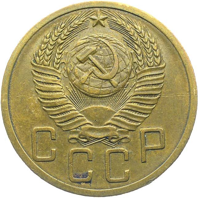 5 копеек 1953 года