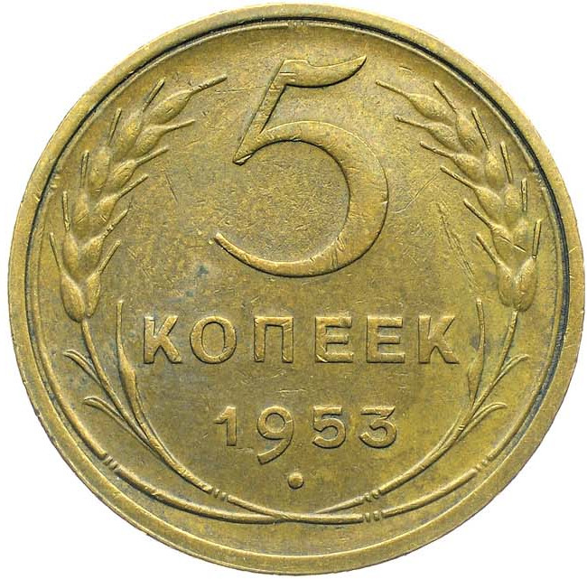5 копеек 1953 года
